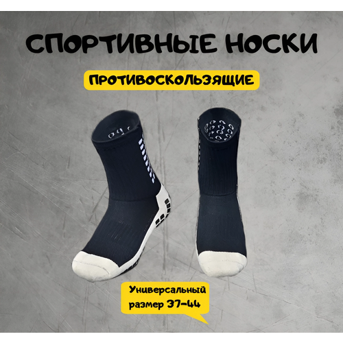 Носки Противоскользящие спортивные для футбола и бега, размер 37/44, черный