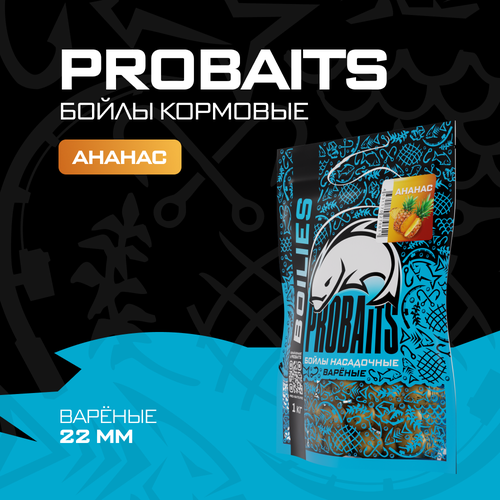 Кормовые бойлы PROBAITS, вареные, 22 мм, 1 кг, Ананас