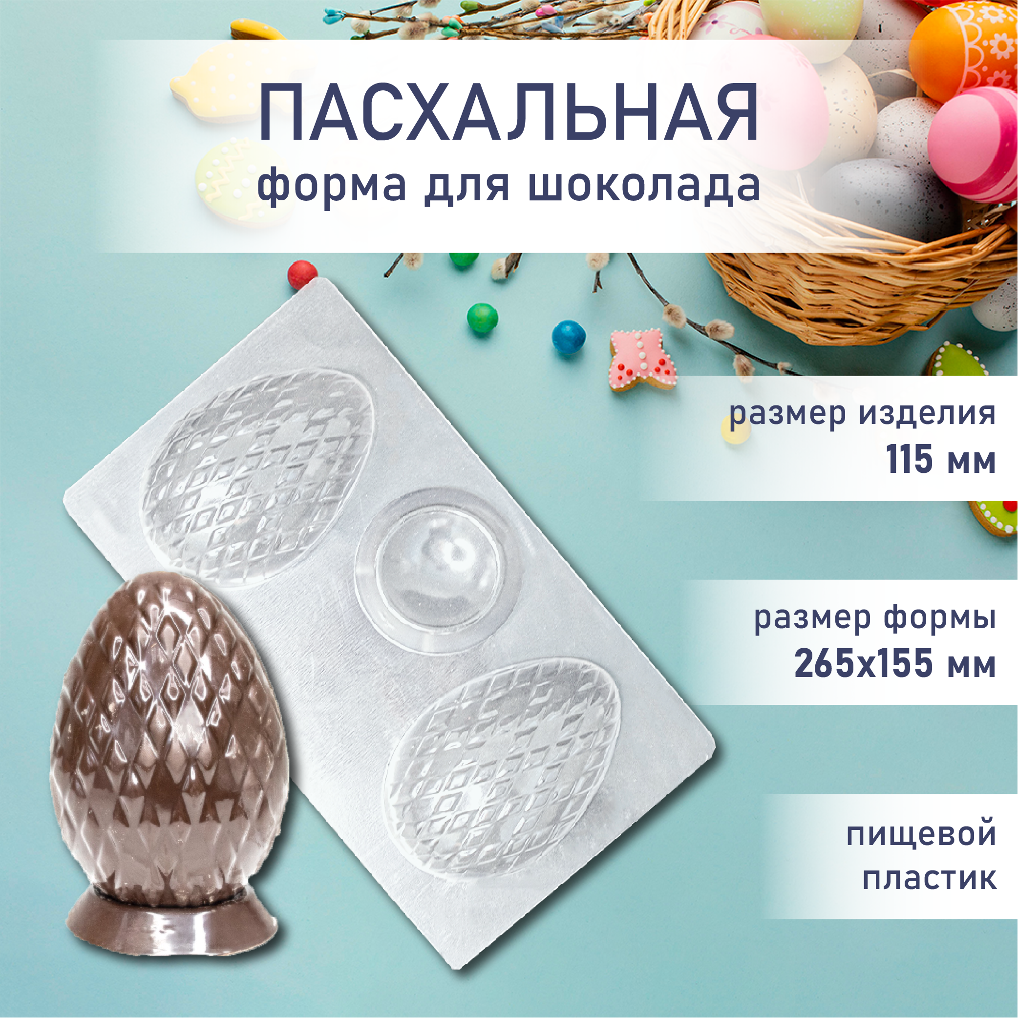 Форма для шоколада яйцо на подставке 2 11,5 см VTK
