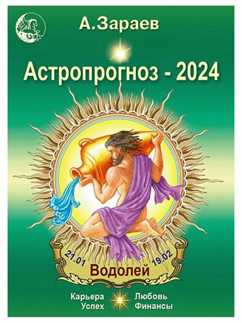 Астропрогноз на 2024 год (Водолей). Автор А. Зараев