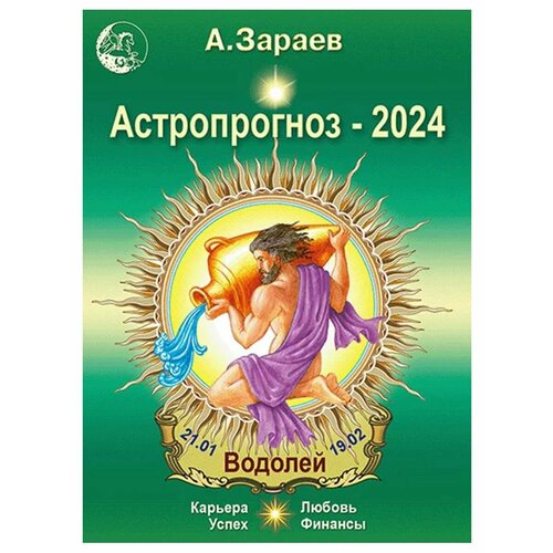 Астропрогноз на 2024 год (Водолей). Автор А. Зараев зараев а астропрогноз 2021 козерог