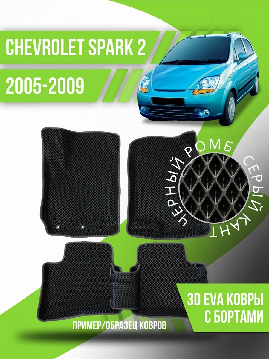 Коврики эва Chevrolet Spark 2 (2005-2009) 3d с бортиками