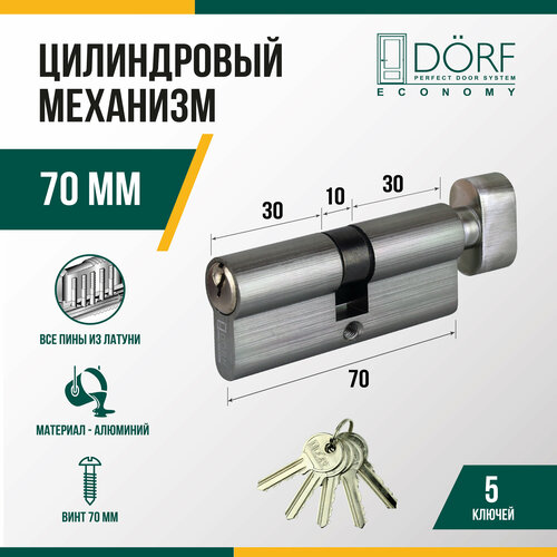 Личинка замка двери (цилиндровый механизм) DORF ECONOMY 70 мм с вертушкой, цвет никель, 5 ключей