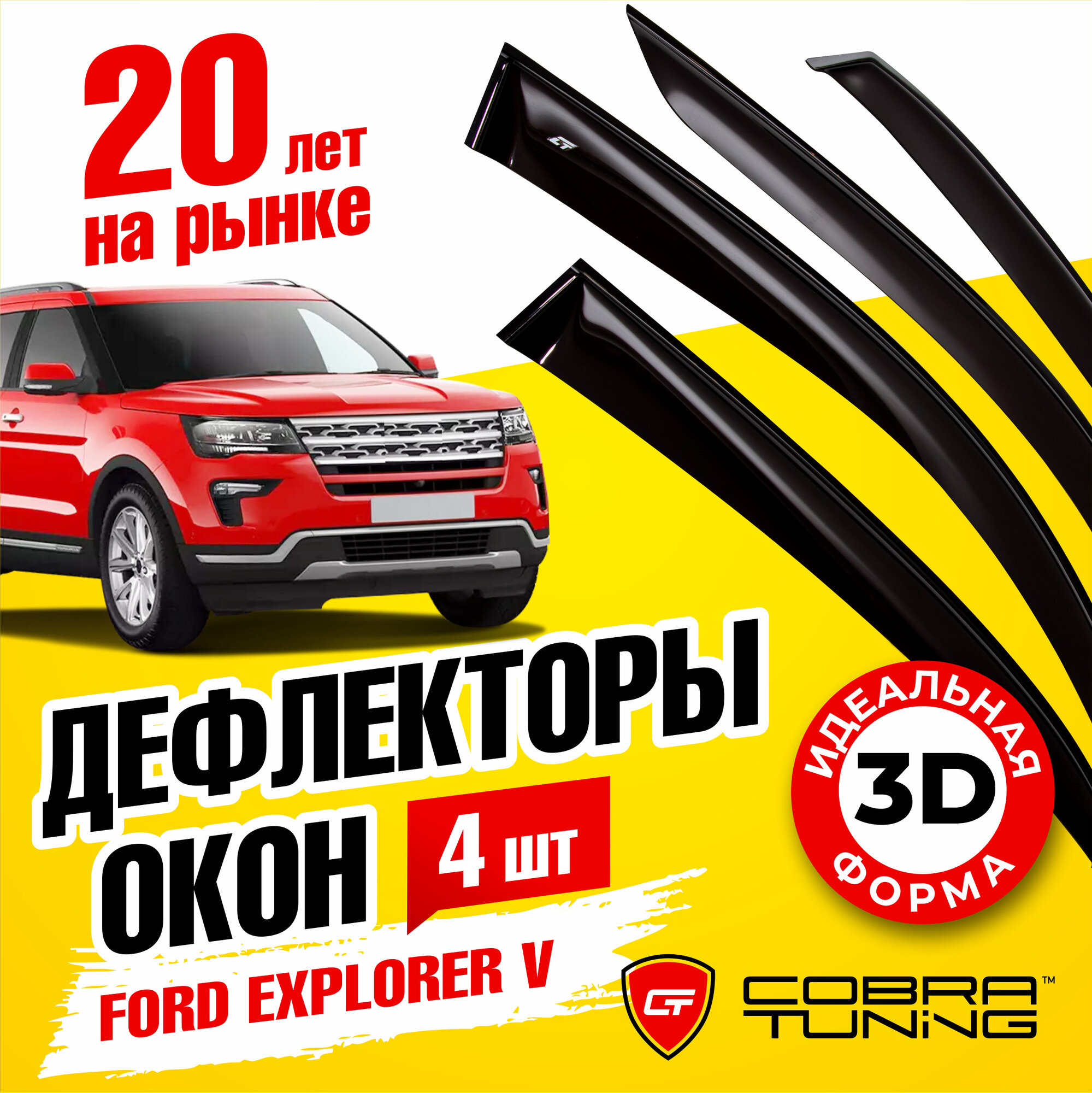 Дефлекторы боковых окон для Ford Explorer 5 (Форд Эксплорер) 2010-2019, ветровики на двери автомобиля, Cobra Tuning