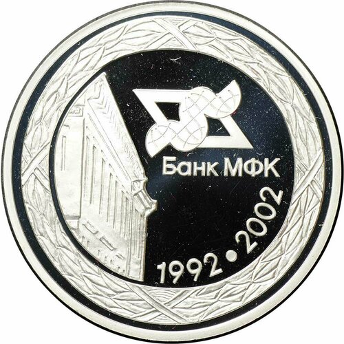 Медаль Банк МФК 10 лет 1992-2002 СПМД 2005спмд медаль россия 2005 год петербургский монетный двор 281 год биметалл proof