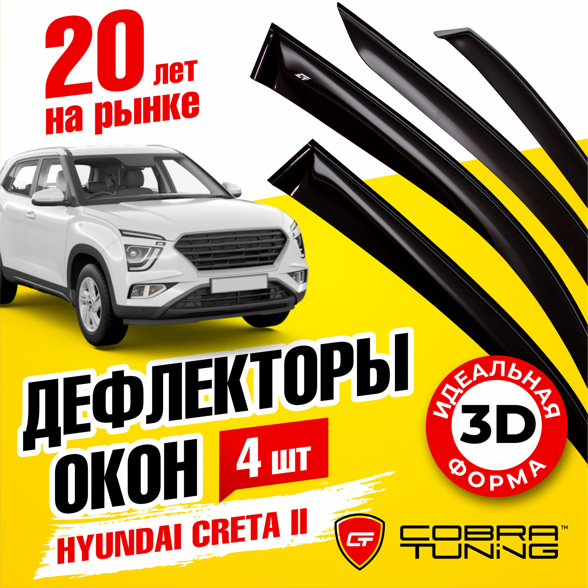 Дефлекторы боковых окон для Hyundai Creta II (Хендай Крета 2) 2021-2023, ветровики на двери автомобиля, Cobra Tuning