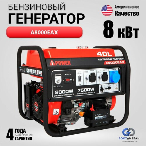 Бензиновый генератор A8000EAX (8 кВт)