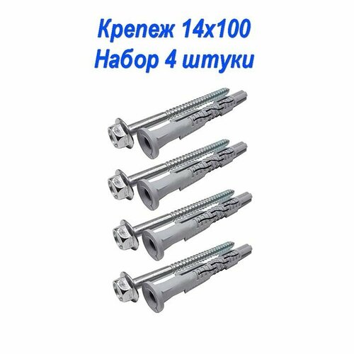 Крепеж фасадный рамный 14х100 набор 4 штуки 490₽