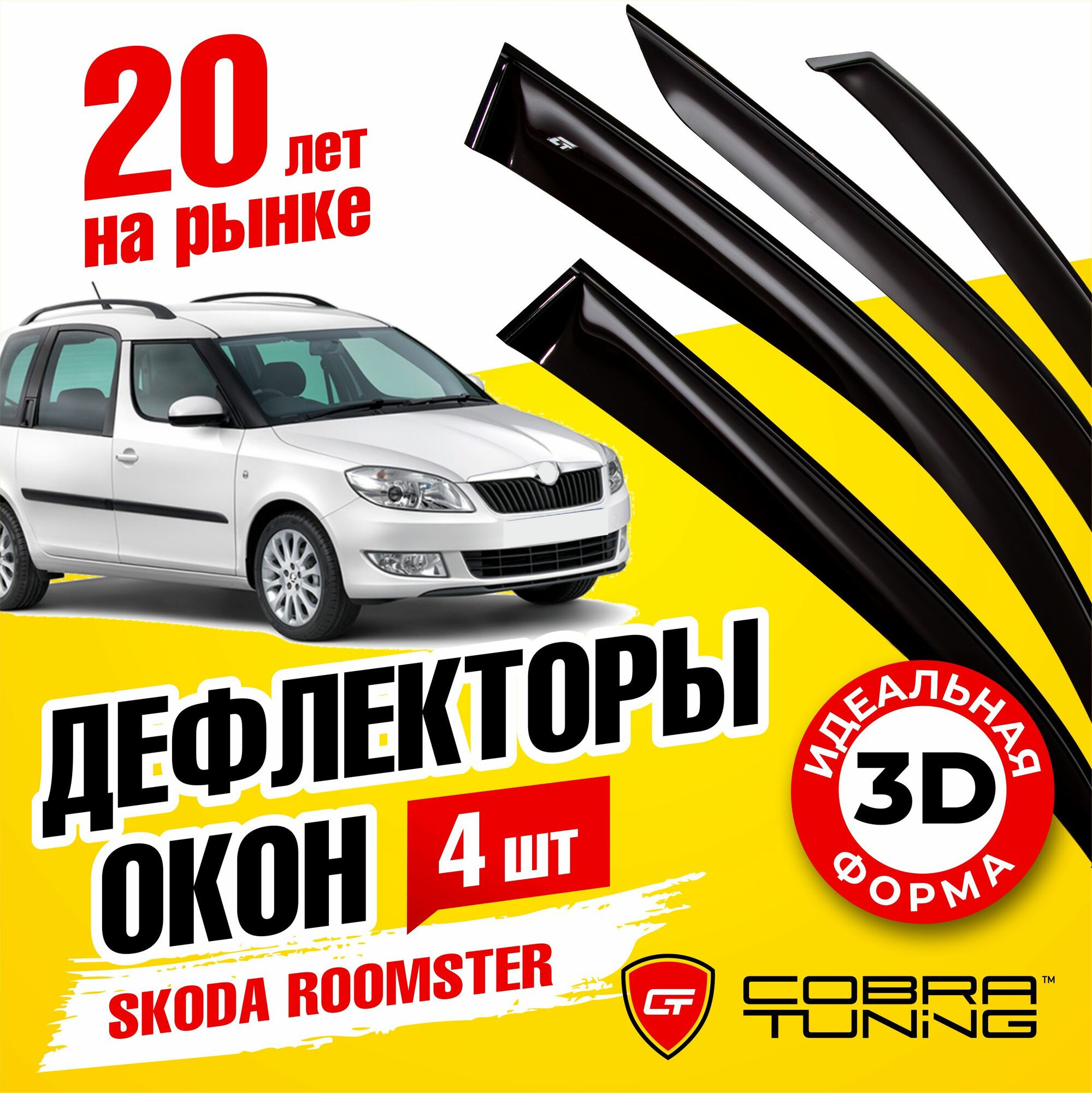 Дефлектор окон Cobra Tuning S20606 для Skoda Roomster