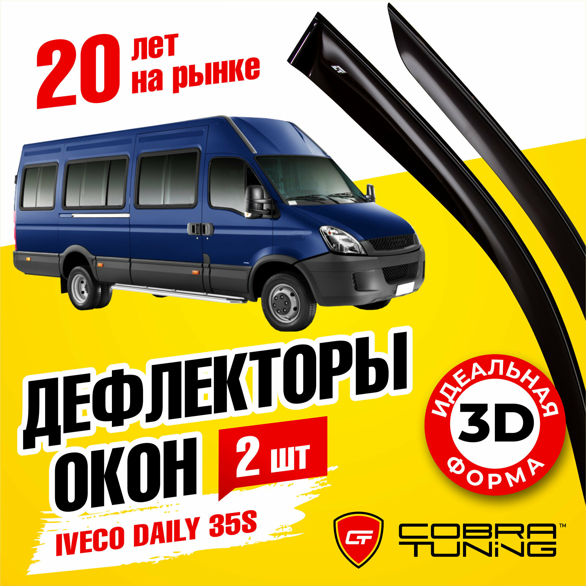 Дефлекторы боковых окон для Iveco Daily 35S (Ивеко Дейли) 1999-2013, ветровики на двери автомобиля, Cobra Tuning