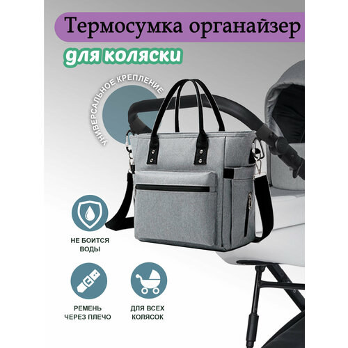 Сумка для мамы универсальная для детской прогулочной коляски