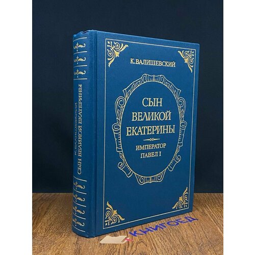 Сын Великой Екатерины. Император Павел I 1990