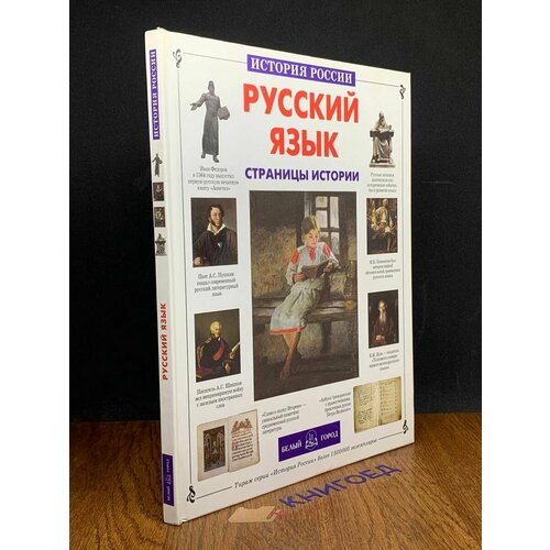 Русский язык. Страницы истории 2007