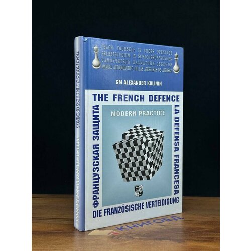 The French defence. Modern practice 2003