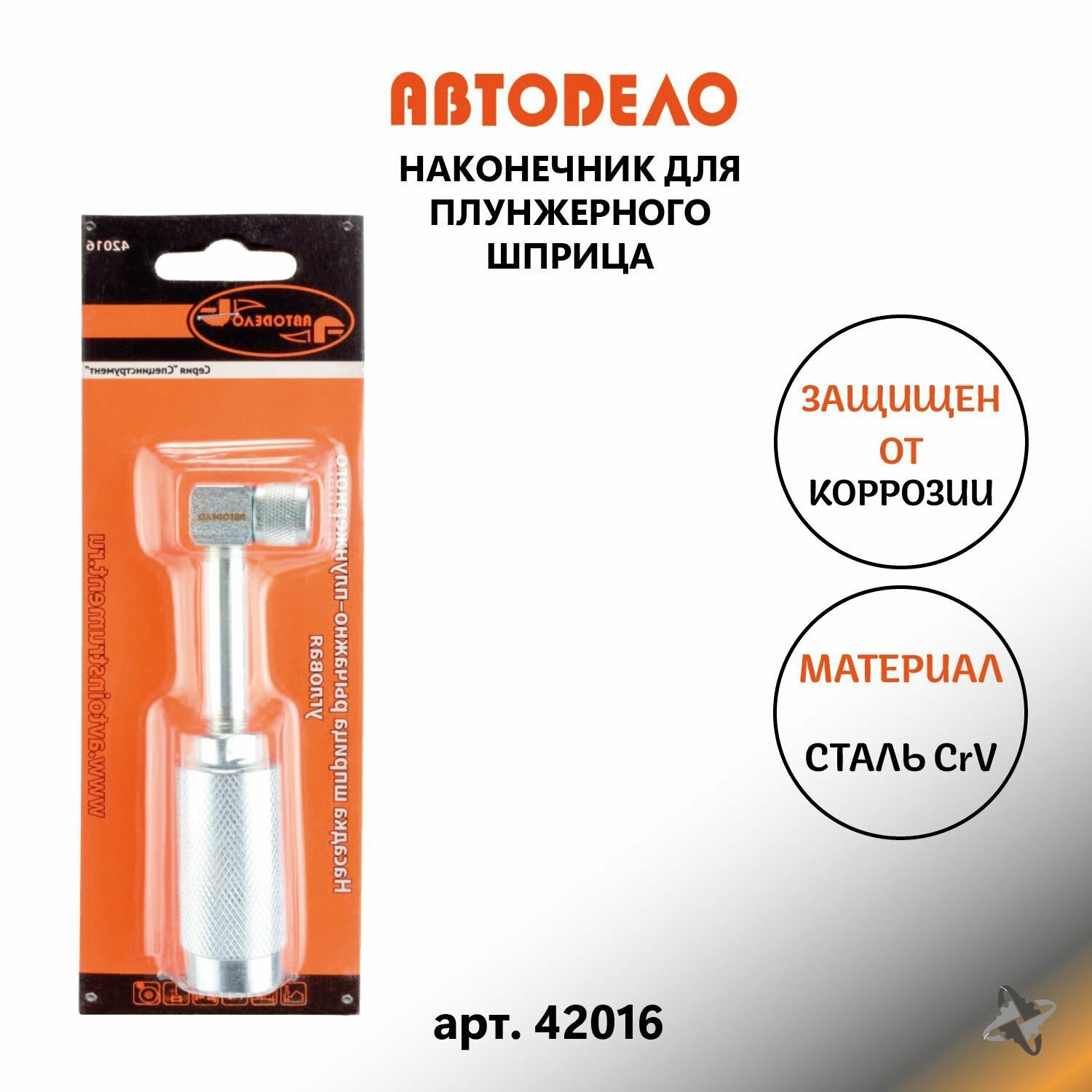 Наконечник угловой для плунжерного шприца 110мм АвтоDело 42016