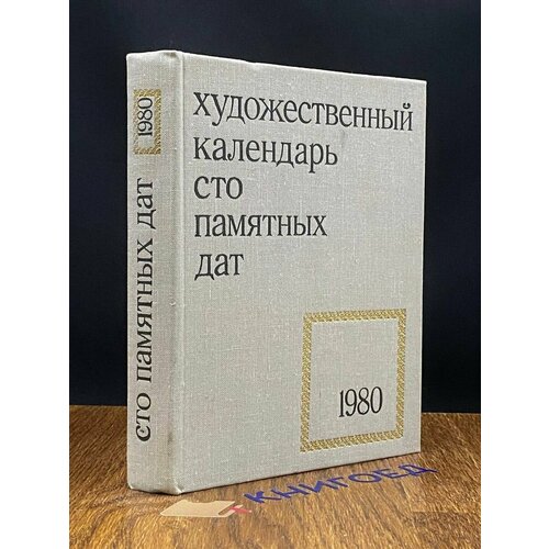 Сто памятных дат. Художественный календарь на 1980 год 1979