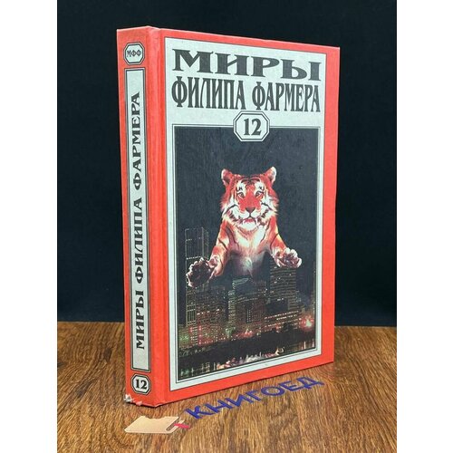 Миры Филипа Фармера. Том 12 1997