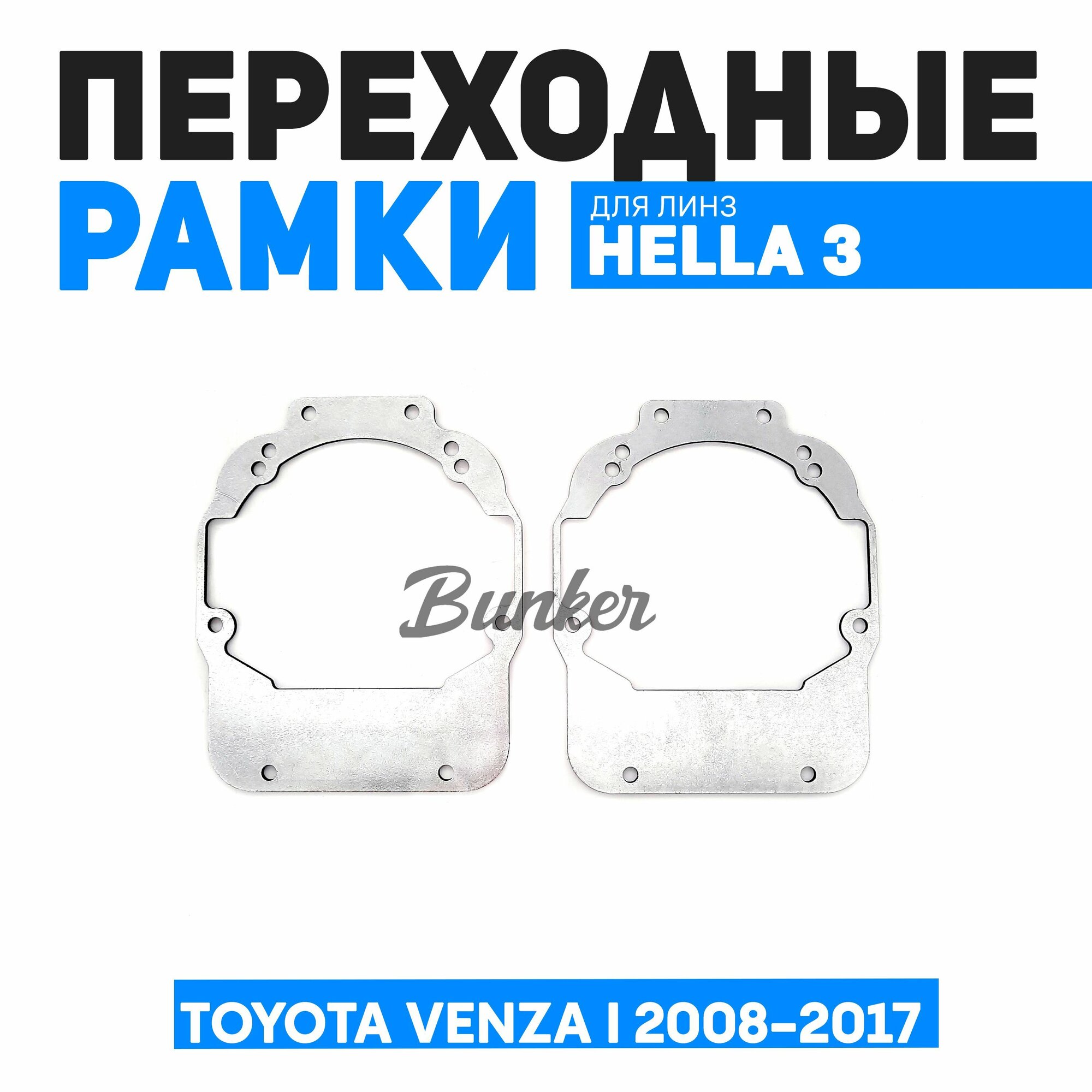 Переходные рамки для замены линз Toyota Venza I 2008-2017 галоген