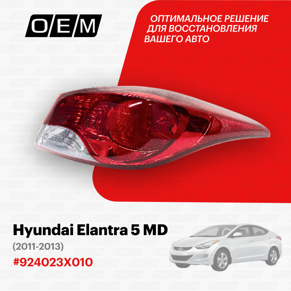 Фонарь правый внешний Hyundai Elantra 5 MD 2011-2013 924023X010