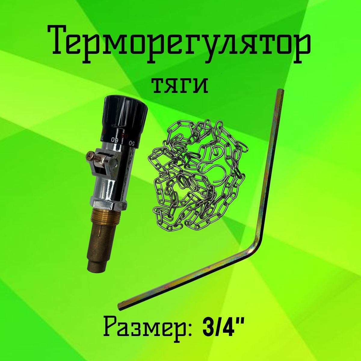 Терморегулятор тяги, SIME, арт. 6112500, 3/4"