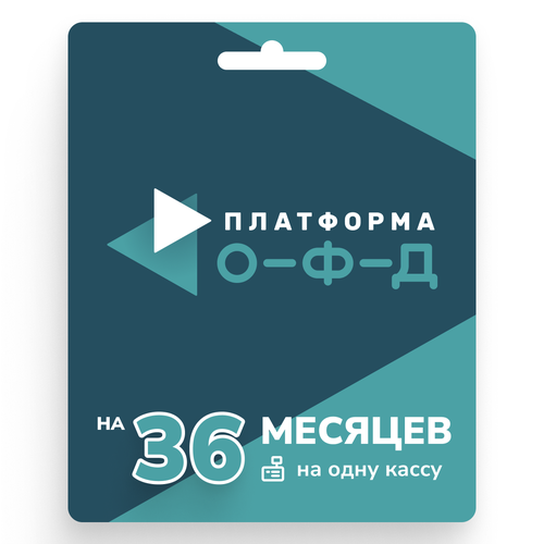 Ключ активации Платформа ОФД на 36 месяцев (Услуги ОФД + Лицензия ИПК «Платформа ОФД») ключ платформа офд на 15 мес