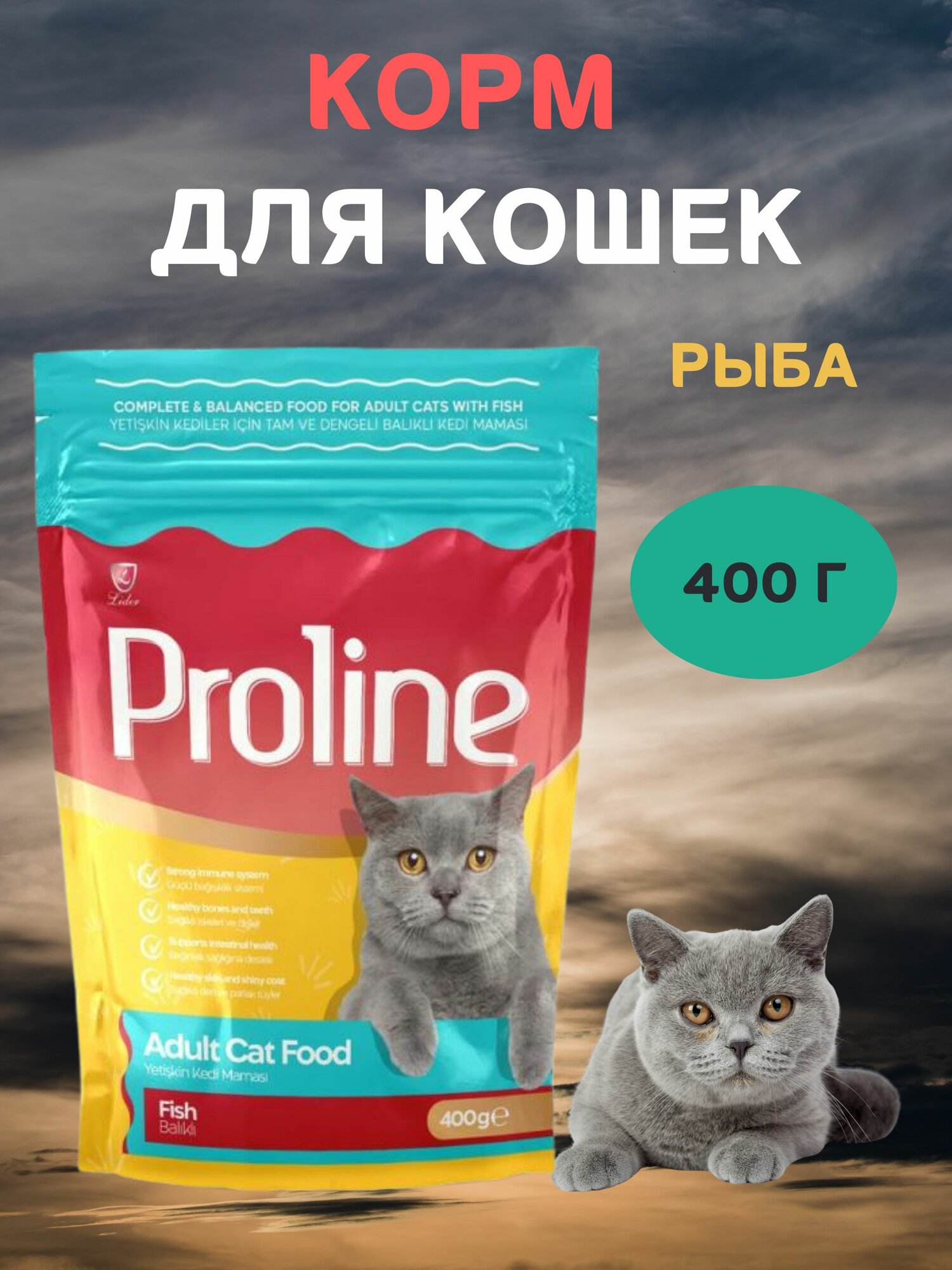 Сухой корм для кошек, с рыбой, PROLINE, 400 г