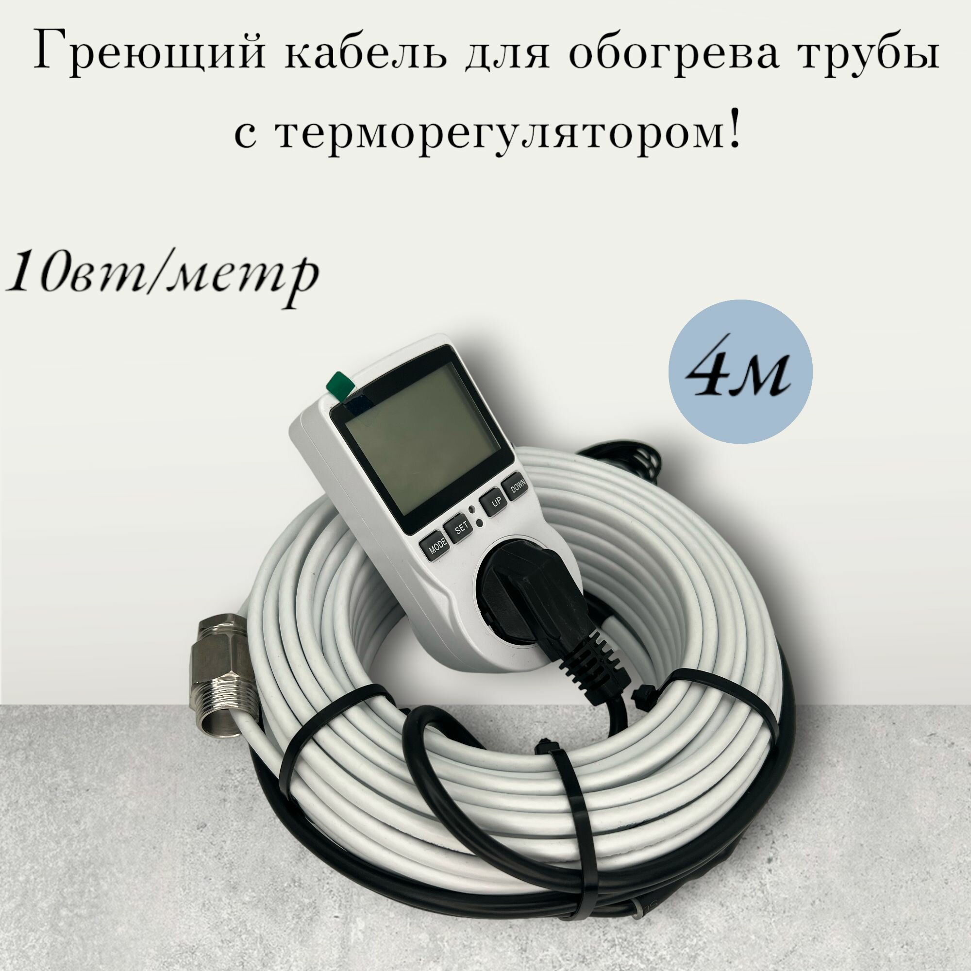 фото Комплект КСА греющий кабель с терморегулятором 4м