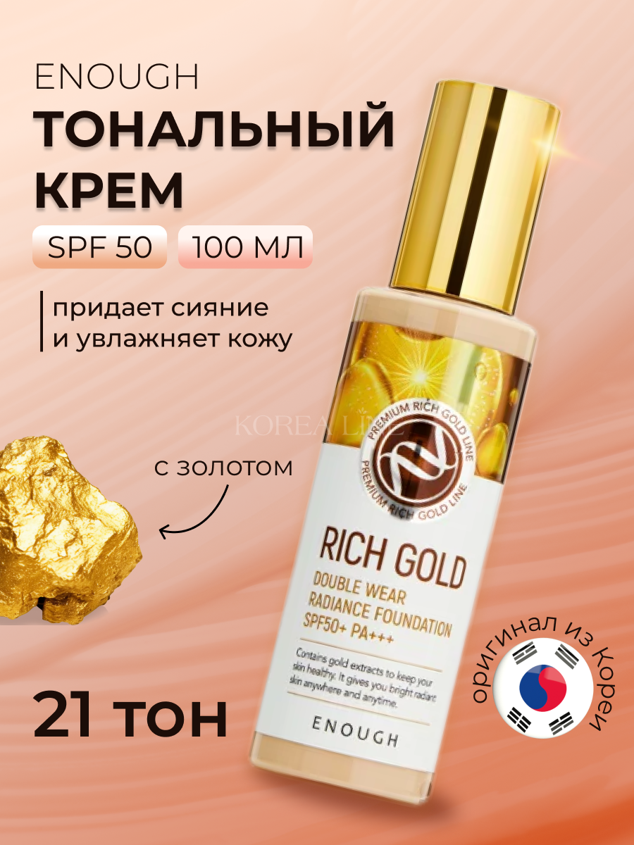 Original Тональный крем для лица ENOUGH Rich Gold Double Wear Radiance Foundation, SPF 50, тон 21, 100 ml