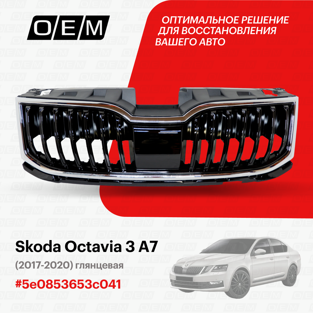 Решетка радиатора Skoda Octavia 3 A7 2017-2020 5e0853653c041