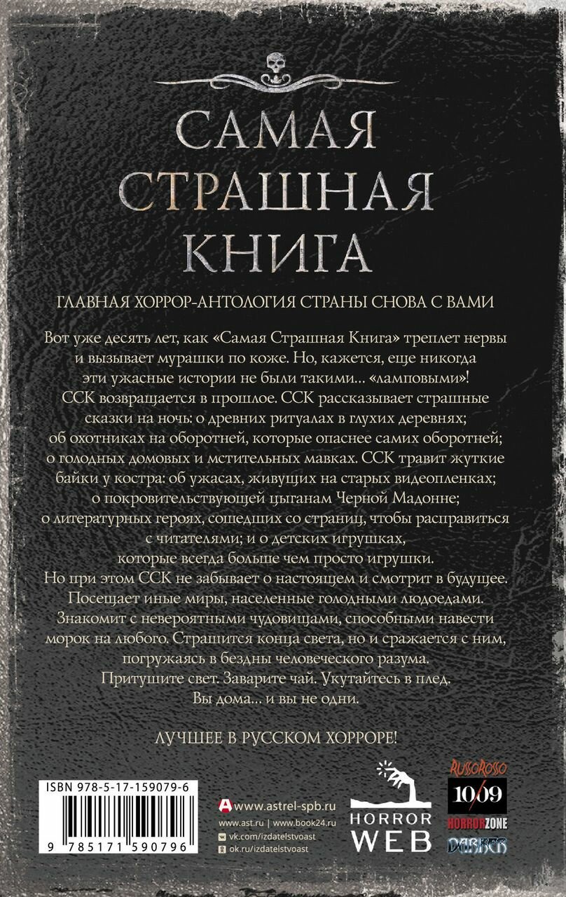 Самая страшная книга 2024 (Парфенов Михаил Сергеевич, Кабир Максим Ахмадович, Матюхин Александр Александрович) - фото №15
