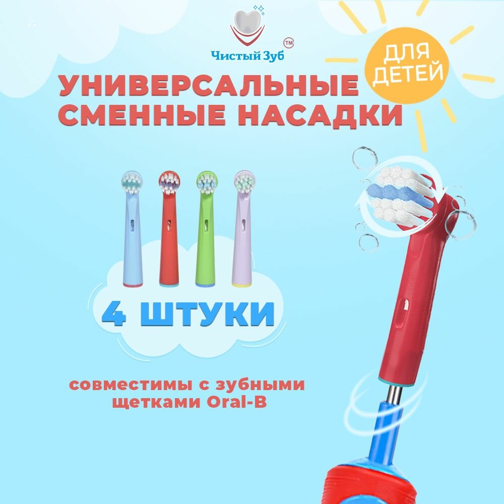 Насадки для зубной щетки чистый ЗУБ совместимые с Oral-b (Braun) EB10A для детей 3+