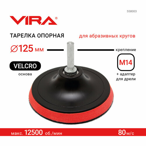Опорная тарелка Vira 558003 125 мм тарелка опорная для ушм и дрели 125 мм vira 558003 2 шт