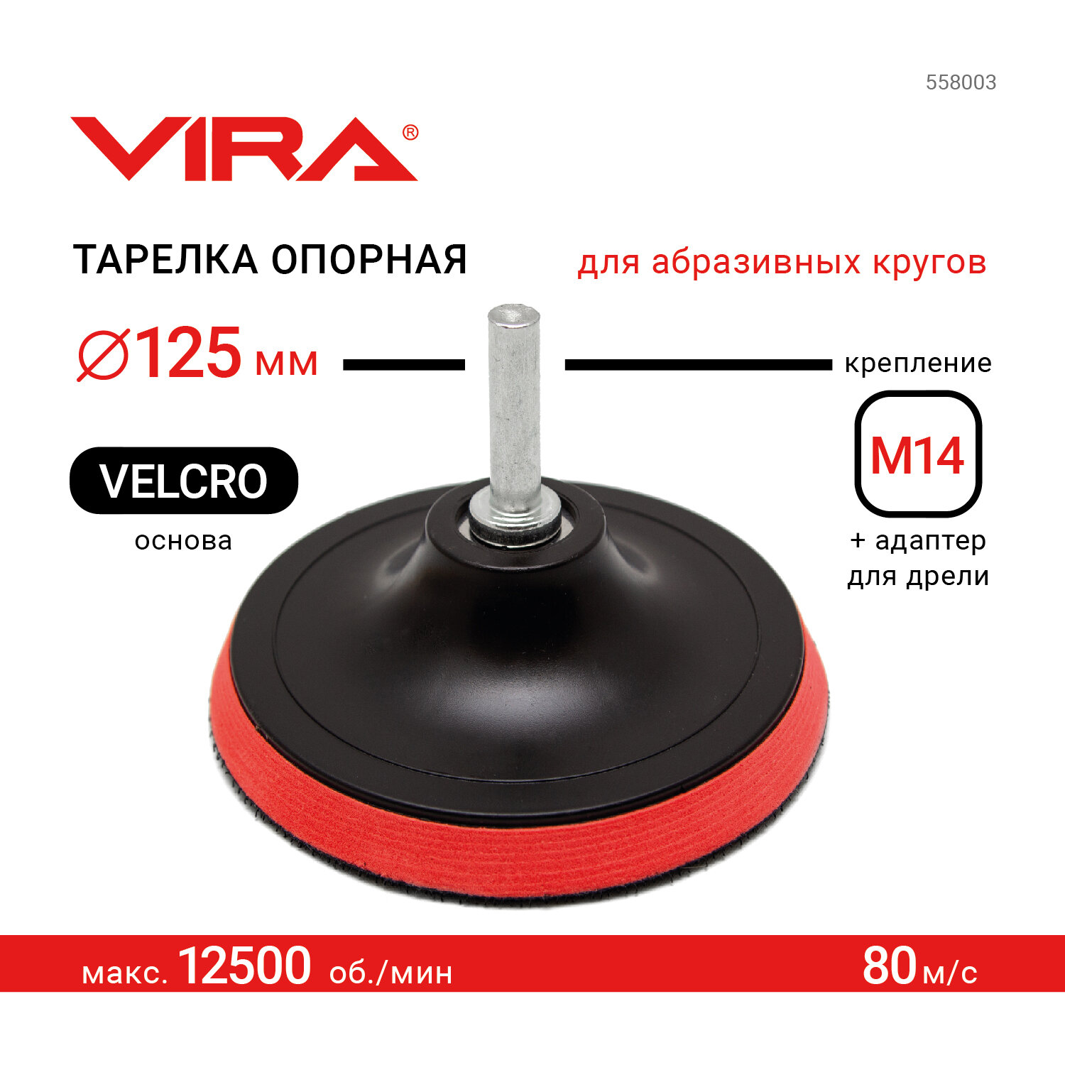 Опорная тарелка Vira 558003 125 мм