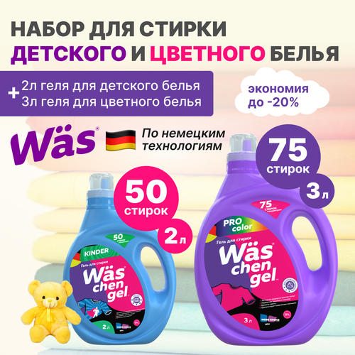 Гель для стирки детского белья 2 л + гель для стирки цветного белья 3 л Was / ВАС