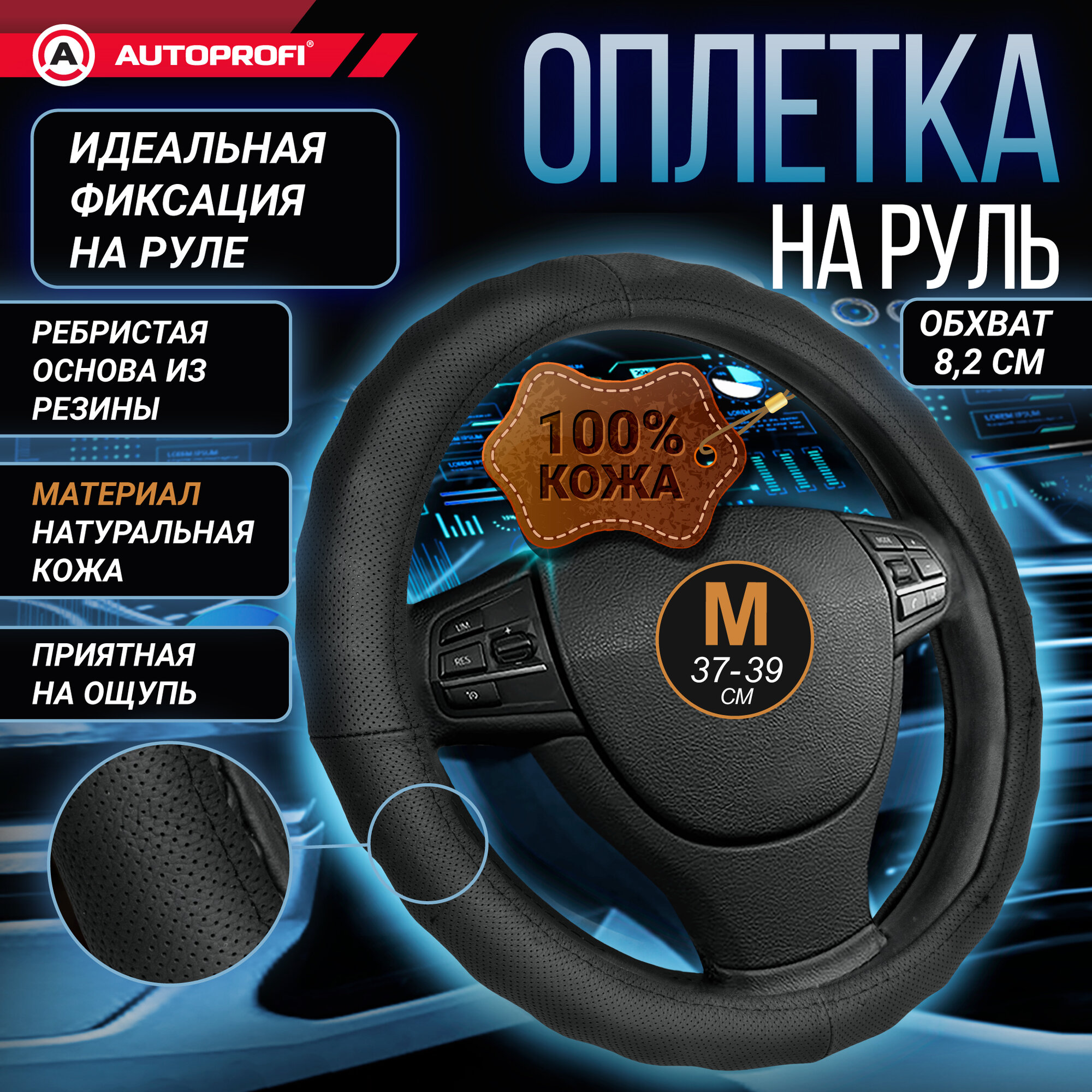 Оплетка на руль AUTOPROFI AP-396 BK (M)