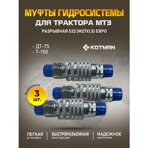 Комплект муфт гидросистемы МТЗ ДТ-75 Т-150 разрывная S32 3 шт 3190₽