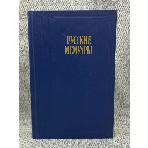 Русские мемуары. Избранные страницы XVIII век