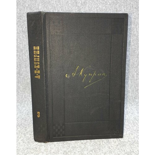 А. Куприн / Собрание сочинений в девяти томах. Том 3 / 1971 год
