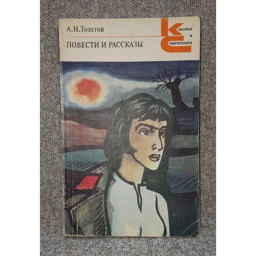 кареев н станиславский к дживилегов а и др в немецком плену рассказы Толстой А. Н. / Повести и рассказы / 1985 год