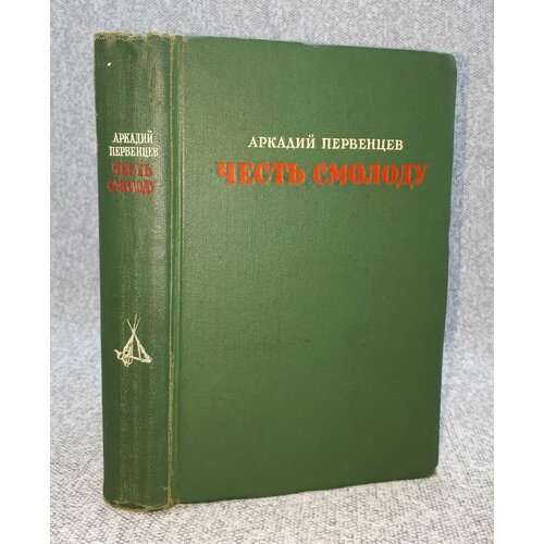 Аркадий Первенцев / Честь смолоду / 1949 год первенцев аркадий алексеевич кочубей