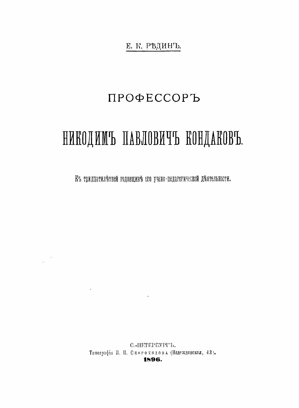 Книга Профессор Никодим павлович кондаков - фото №4