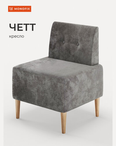 Изображение товара Мягкое кресло MONOFIX четт велюр серый №23, на кухню, на балкон, для отдыха