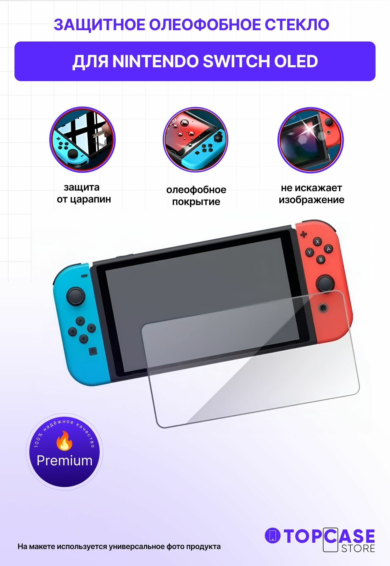 Противоударное защитное стекло для Nintendo Switch Oled с олеофобным покрытием