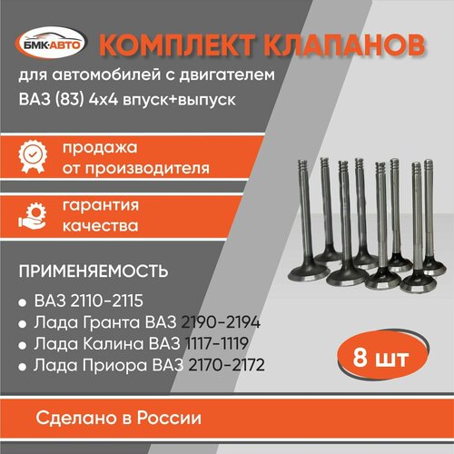 Комплект клапанов 4х4 впусквыпуск 2108-15 1118 Калина 2170 Приора 2190 Гранта 8 клбмк-авто 1926₽