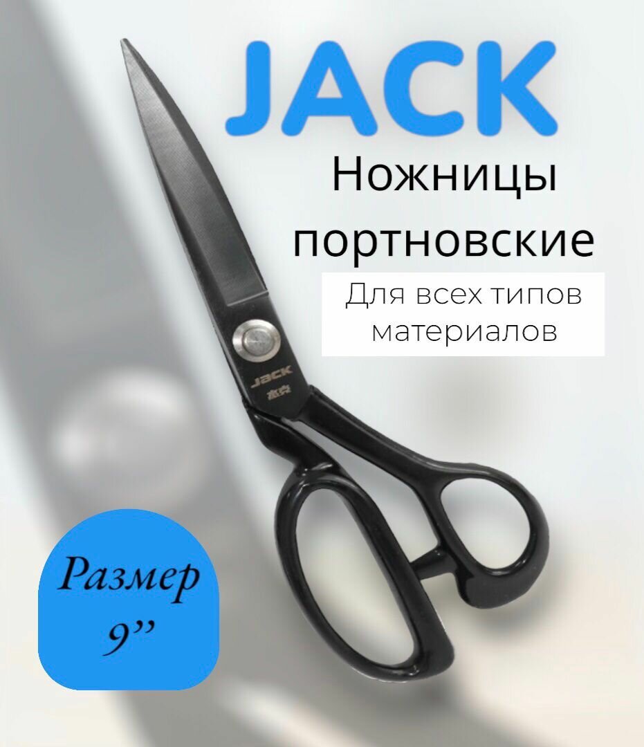 Ножницы №9 810731 JACK