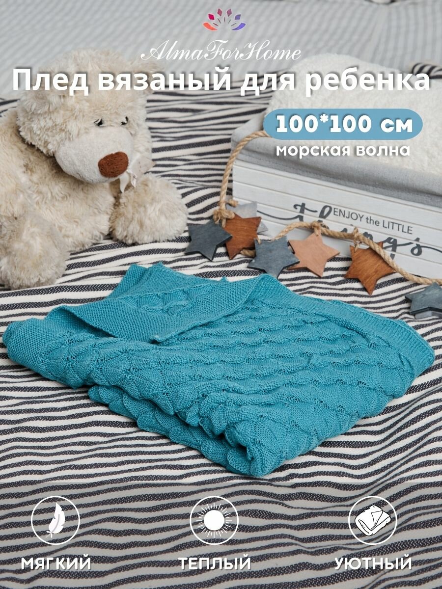 Плед вязаный детский хлопковый для новорожденного   плед для ребенка хлопковый в коляску   на выписку   на кровать для малыша AlmaForHome 100х100 см   морская волна