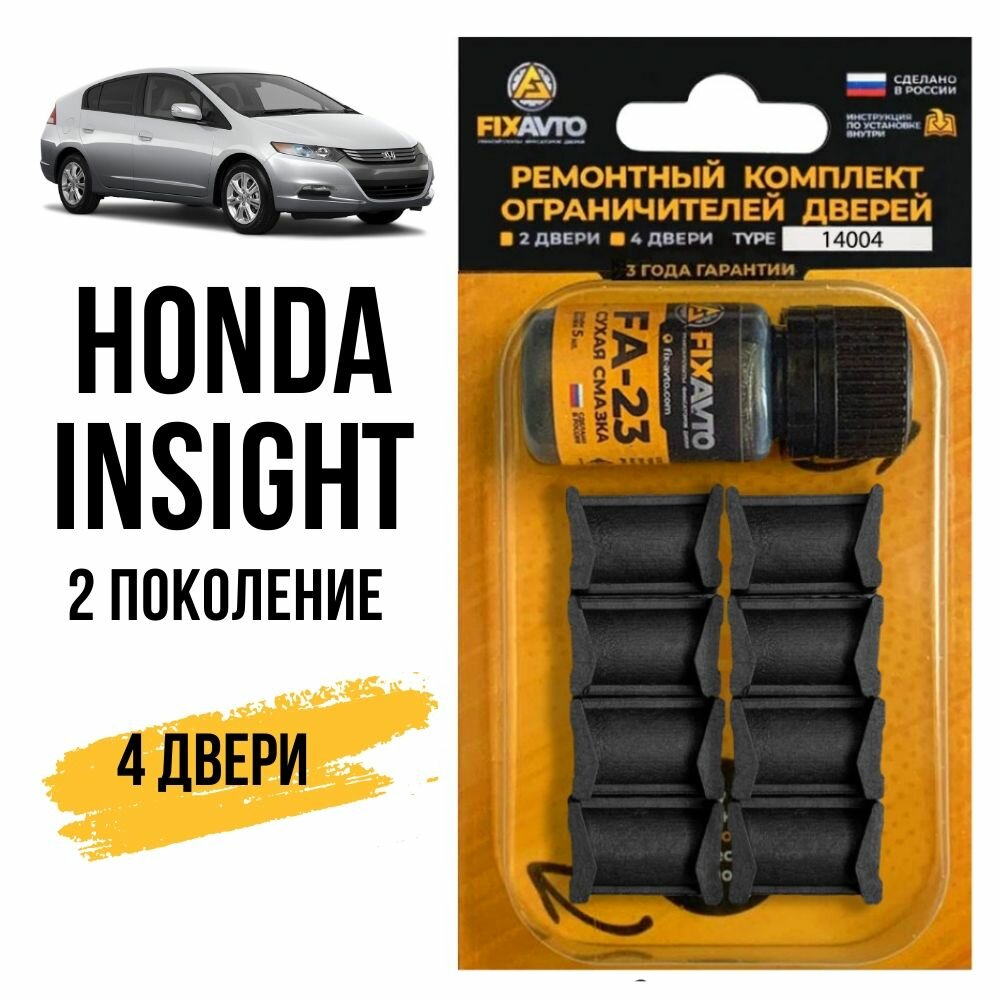 Ремкомплект ограничителей на 4 двери Honda INSIGHT (II) 2 поколения, Кузова ZE2, ZE3 - 2008-2014. Комплект ремонта фиксаторов Хонда инсайт. TYPE 14004