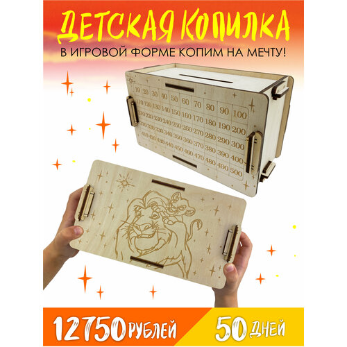 Детская копилка для денег - Король Лев / Копилка из тик тока / Деревянная копилка / Симба