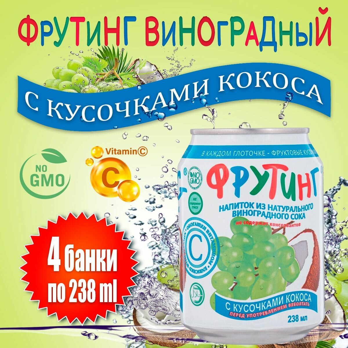 Напиток сокосодержащий Fruiting из сока винограда с кусочками кокоса, 4 шт х 238 мл - фотография № 1