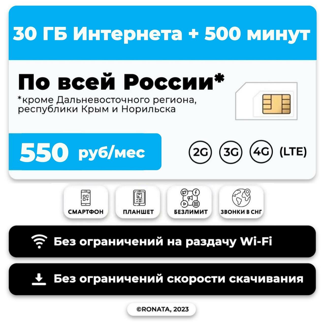 Тариф для планшета и смартфона 500 минут + 30 гб и + звонки в СНГ за 500 р/м + в тариф включена раздача